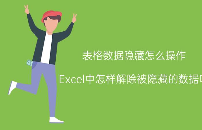 表格数据隐藏怎么操作 Excel中怎样解除被隐藏的数据呢？